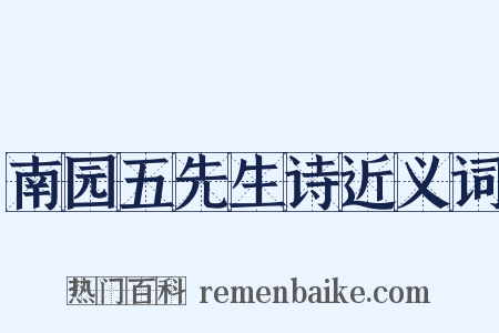 南园五先生诗近义词是什么意思的图片